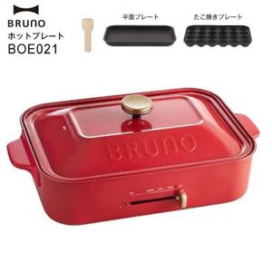 BRUNO コンパクトホットプレート レッド 新品未使用