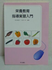 栄養教育・指導実習入門 ★ 江田節子 笹谷美恵子 久保ちづる ◆ 同文書院 ▼