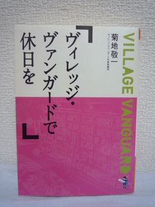 ヴィレッジ・ヴァンガードで休日を ★ 菊地敬一 ■ 本屋 ユーモア溢れるエッセイ集 ショップコンセプトの決定 業者の選び方 POP添削講座