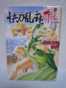 快刀乱麻 雅 道場主の条件 ★ 伊豆平成 ◆ 娯楽時代劇 海賊の宝探し 魔王・信長を葬りいよいよ免許皆伝の試練へと旅たちまする 美少女剣士