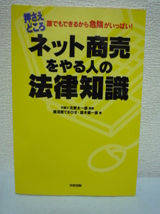 押さえどころ ネット商売をやる人の法律知識 ★ 横須賀てるひさ 元榮太一郎 鈴木健一郎 中経出版 ◆ 基礎となる法的リスクとその対策 ◎