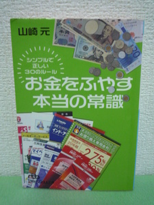 お金をふやす本当の常識 シンプルで正しい30のルール ★ 山崎元 ● お金の運用 理不尽な損失を被らないためのツボを伝授 長期投資 生命保険