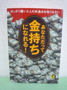 あなただって金持ちになれる！ ガッポリ稼いだ人の共通点を知りなさい ★ マネー耳寄り情報局 ◆ 富と成功を手にする者の頭 勝利者達の知恵