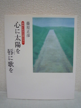 心に太陽を 唇に歌を ★ 藤原正彦 ■ 小学校四年生から卒業するまでの多感なガキ大将・正彦少年の心の成長物語 教師は何をすべきか 貧困_画像1