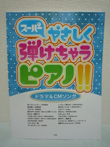 スーパーやさしく弾けちゃうピアノ!! ドラマ&CMソング 楽譜 ★ 乃木坂46 前田敦子 西野カナ SMAP 嵐 AKB48 星野源 いきものがかり ゆず