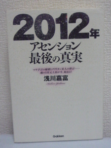 2012年アセンション最後の真実 マヤ予言の秘密とクラリオン星人の啓示…魂の5次元上昇が今、始まる!! ★ 浅川嘉富 ◆ 霊的進化の仕組み