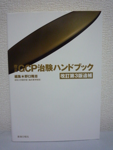 改正GCP治験ハンドブック 改訂第3版追補 ★ 野口隆志 ◆ GCP運用通知 薬食審査 GCPガイダンス 医薬品の臨床試験の実施の基準に関する省令