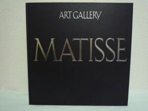 現代世界の美術 10 アート・ギャラリー マティス MATISSE ★ 中山公男 ◆ 鮮麗、簡潔な色面構成の知的で装飾的な世界 東野芳明 石岡瑛子