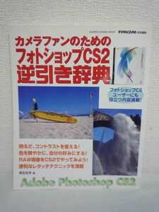 カメラファンのためのフォトショップCS2逆引き辞典 もっと写真がキレイになる! ★ 桐生彩希 ◆ デジタル写真加工の高性能定番ソフト ◎