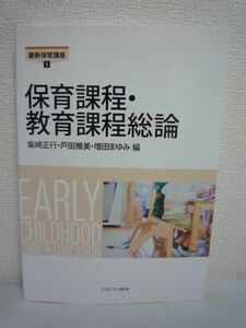 保育課程・教育課程総論 ★ 柴崎正行 増田まゆみ 戸田雅美 ◆ 保育にかかわる計画についての理論 計画の作成の実際 指導計画の実際 幼稚園