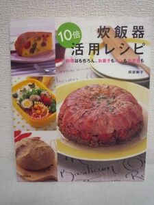 炊飯器10倍活用レシピ 料理はもちろん、お菓子もパンもお弁当も ★ 阿部剛子 ◆ ご飯とおかずを同時に作るとっておきの方法 煮込み料理