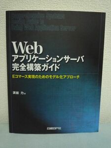 Webアプリケーションサーバ完全構築ガイド Eコマース実現のためのモデル化アプローチ ★ 須加力 ◆ 技法 インターネットショッピング ◎