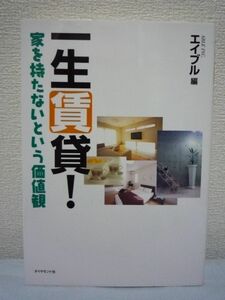 一生賃貸! ★ エイブル ◆ ステージごとに生活に合わせた住まいを手に入れる 賃貸派vs分譲派ライフプラン・シミュレーション付 あるべき形