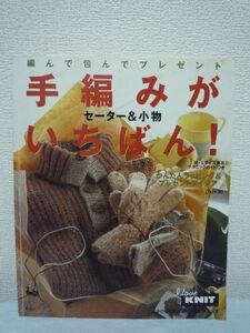 編んで・包んで・プレゼント 手編みがいちばん! セーター&小物 ★ カジュアル トラッド アウトドア スポーティ 編み方ランク付きの作品 ◎