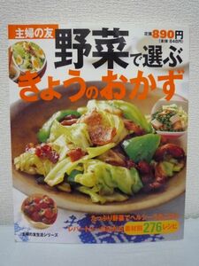 野菜で選ぶきょうのおかず 素材別276レシピ ★ 主婦の友社 ◆ 野菜ひとつでできる副菜 今日使いたい野菜からメニューが選べるレシピ本 ◎