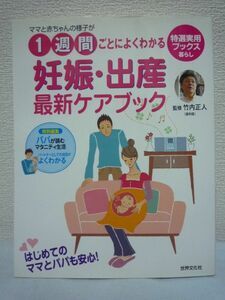  mama . baby. state .1 week every good understand pregnancy * birth newest care book * Takeuchi regular person * cheap production therefore. meal life health control. advice un- .