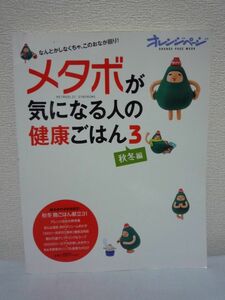 メタボが気になる人の健康ごはん ★ 小田真規子 ◆ 秋冬においしくなる素材を使った晩ごはん献立 カロリーほぼゼロ食材の活用術 代謝アップ