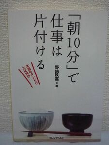 「朝１０分」で仕事は片付ける 本当のダンドリとは何か ★ 野地秩嘉 ◆ プレジデント連載 朝礼のヒント 年収が高い人ほど朝活をしている ◎