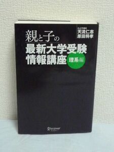 親と子の最新大学受験情報講座 理系編 ★ 天流仁志 原田将孝 ◆ 志望校別合格力養成 勉強法 参考書リスト 学校別問題分析と対策 学習戦略