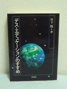 デス・エデュケーションのすすめ ★ 竹下隆 ◆ 萌書房 ▼