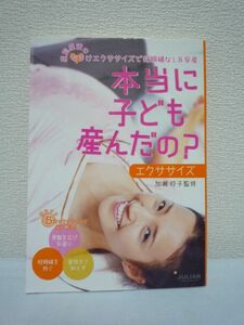 本当に子ども産んだの? エクササイズ ★ 加瀬玲子 早川篤正 ◆ 骨盤を広げ安産に 妊娠線を防ぐ 産後太り知らず 出産の不安 イライラ むくみ