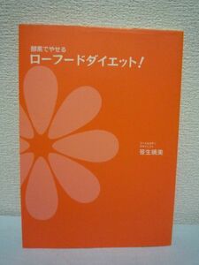 酵素でやせるローフードダイエット! ★ 笹生暁美 ◆ 加熱せず食べ物本来の栄養を残さず吸収する 体が本来求める姿 適性体重 生食 素材重視