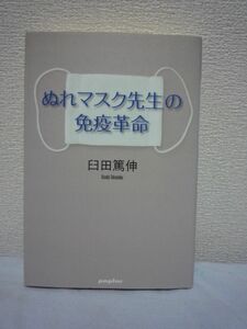 ぬれマスク先生の免疫革命 ★ 臼田篤伸 ◆ 風邪予防 健康法 免疫力を高めるためにわたしたちのからだが戦いやすくなるための仕組み ◎