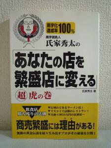 黒字請負人氏家秀太の「あなたの店を繁盛店に変える」超虎の巻 黒字化達成率100% ★ 独立開業 経営ノウハウ 儲かる店 売れるメニュー 接客