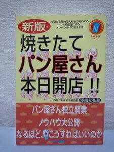 新版 焼きたてパン屋さん本日開店!! 独立開業おたすけシリーズ ★ 沢畠光弘 ◆パンづくりの基礎から経営や販売に関するノウハウ マニュアル