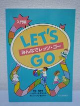 みんなでレッツ・ゴー 入門編 ★ 仲田利津子 オックスフォード大学出版局 ◆ 英語を学び始めのお子様の練習帳として活用いただけます ▼_画像1