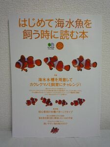 はじめて海水魚を飼う時に読む本 カクレクマノミを飼いたい ★ 水槽や用品の選び方 設置の方法 塩水の作り方 エサのやり方 メンテナンス