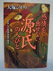 感情を出せない源氏の人びと 日本人の感情表現の歴史 ★ 大塚ひかり ◆ 古典 日本人の喜怒哀楽の歴史 六条御息所 紫の上 スサノオ 平清盛