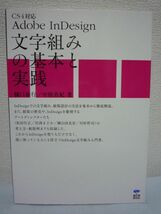 Adobe InDesign文字組みの基本と実践 CS4対応 ★ 樋口泰行 中屋真紀 ◆ 設計の考え方 実際の作品 テクニック 組版の歴史 ソフト開発 入門書_画像1