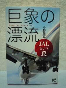 巨象の漂流 JALという罠 ★ 小野展克 ◆ 会社更生法適用 航空市場 内部闘争ばかり繰り返すし給与水準も社員のプライドもばか高い 企業再建