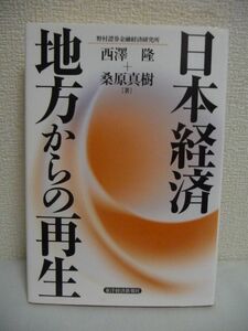 日本経済 地方からの再生 ★ 西澤隆 桑原真樹 ◆ 事例から見える地域活性化のヒント 戦略 人口減少下 ビジネスチャンス コンパクトシティ