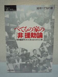 べてるの家の「非」援助論 ★ 浦河べてるの家 ◆ 社会復帰 福祉 精神障害をかかえた人びとが共同生活を送る北海道・浦河町のグループホーム