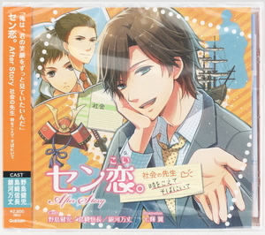 【新品未開封】 セン恋。社会の先生　時をこえて そばにいて　野島健児/島崎信長/銀河万丈