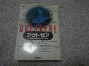 アウトゼア 米政府の地球外生物秘密探査 ハワード・ブラム UFOと地球外生物に関するアメリカの国家機密に挑んだニューヨークタイムズ記者