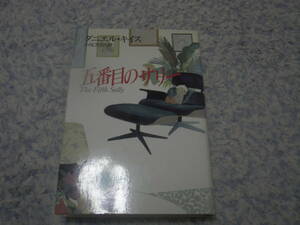 五番目のサリー　ダニエル・キイス　単行本　五重人格のサリー・ポーターの心の軌跡を鮮やかに描く傑作長篇。