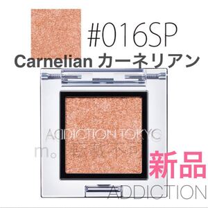 ADDICTION アディクション ザアイシャドウ #016SP Carnelian カーネリアン