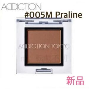 ADDICTION アディクション アイシャドウ 005M Praline プラリネ マット 新品