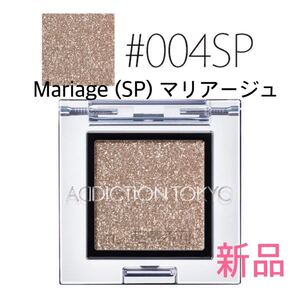 ADDICTIONアディクション ザ アイシャドウ #004SP Mariage マリアージュ 新品