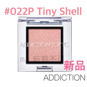 ADDICTION ザアイシャドウ #022P Tiny Shell タイニーシェル アイシャドウ 新品