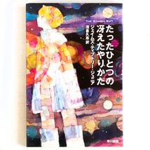 @ジェイムズ・ティプトリー・ジュニア『たったひとつの冴えたやりかた』★名作SF★198円で文庫4冊まで発送可能★_画像1