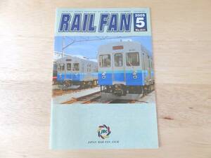 送料198円～RAIL FAN NO.631 2005年5月号 JRC＊ブルーリボン賞 ローレル賞 対象車両 私鉄貨車 研究 保存車/廃車体一覧 名鉄5500 8800系など