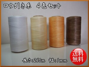 送料無料!4色セット☆ 新品 レザークラフト 蝋引き糸 ロウ引き糸 紐 革 ワックスコード DIY 糸幅 1mm 長さ 260m☆