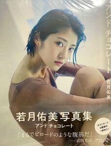 アンドチョコレート 若月佑美写真集 セブンネット限定表紙