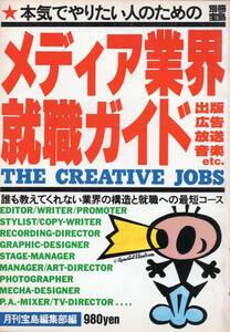 メディア業界就職ガイド■別冊宝島　