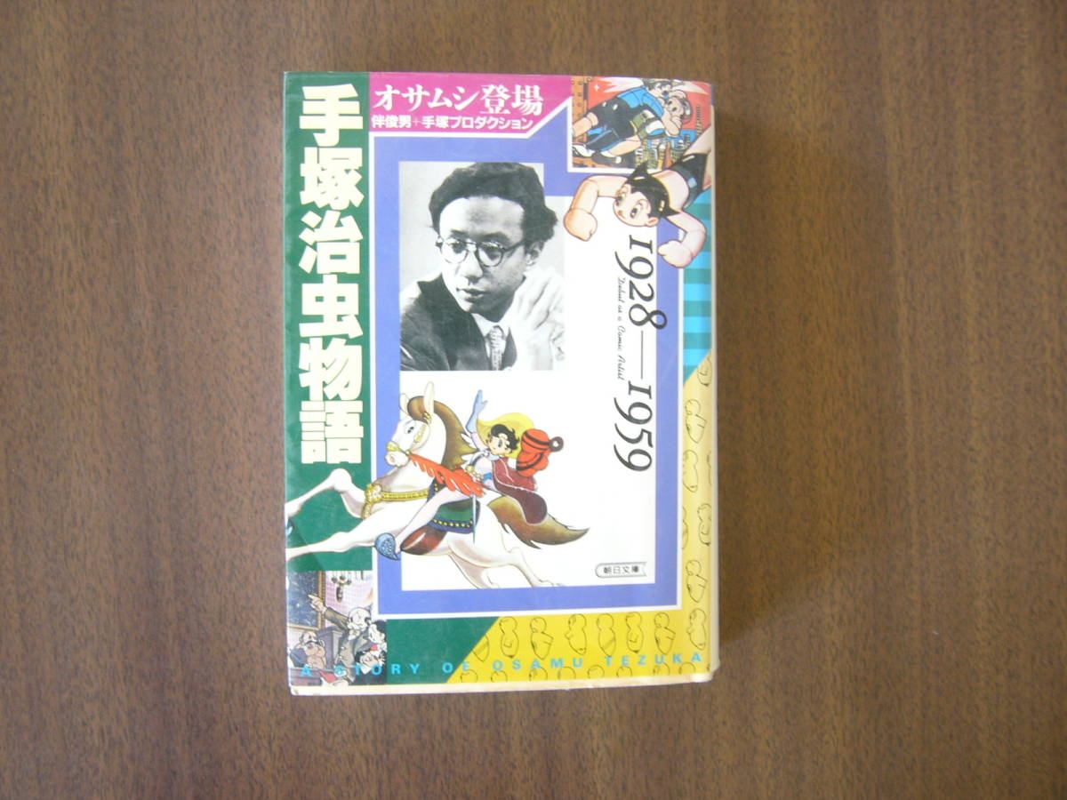 全3巻完結 手塚治虫物語 ハードカバー 金の星社 伴俊男 手塚プロダクション 09年発行 オサムシ登場 漫画の夢 アニメの夢 全巻セット