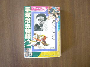 手塚治虫物語 オサムシ登場1928-1959 1 伴 俊男 著 ／ 手塚プロダクション 監修 （朝日文庫）